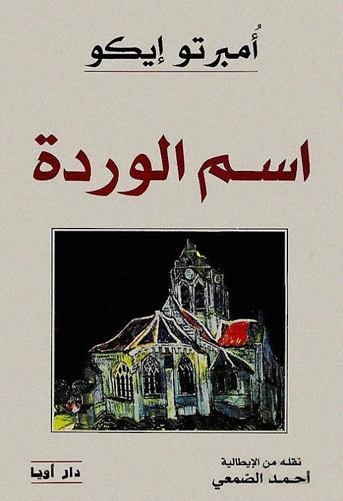 اسم الوردة 